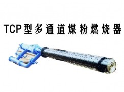 大名县TCP型多通道煤粉燃烧器